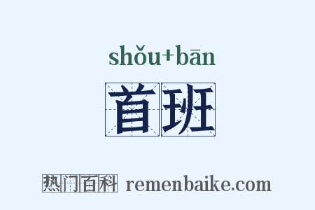 首班是什么意思的图片
